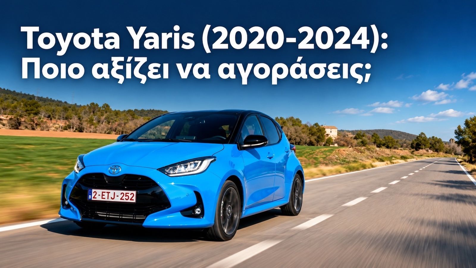 Μεταχειρισμένο Toyota Yaris (2020-2024): Ποιο αξίζει να αγοράσεις;